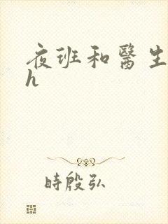 夜班和医生做爰h