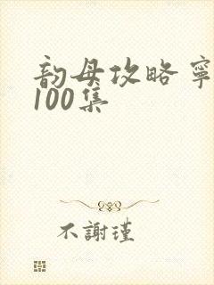 韵母攻略宁秋婉100集