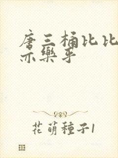 唐三桶比比乐不亦乐乎