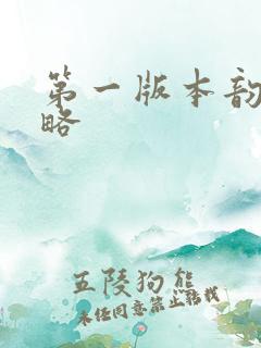 第一版本韵母攻略