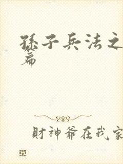 孙子兵法之孙武篇