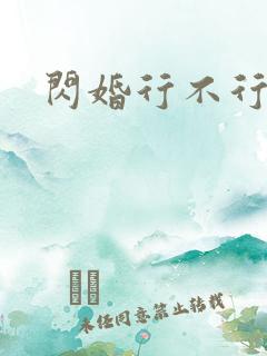 闪婚行不行共享