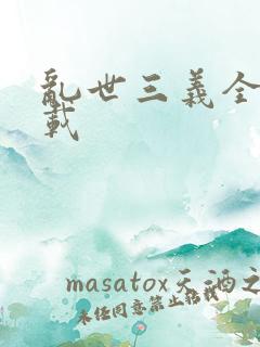 乱世三义全集下载