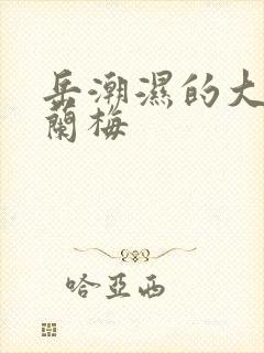 岳潮湿的大肥赵兰梅