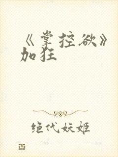 《掌控欲》狂上加狂