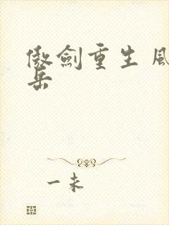 傲剑重生 风子岳