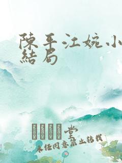 陈平江婉小说大结局