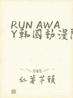 RUN AWAY韩国动漫阅读免费