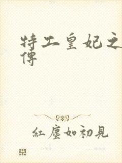 特工皇妃之楚乔传