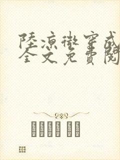 陆凉微穿成女配全文免费阅读