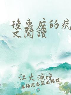 后车座的疯狂全文阅读