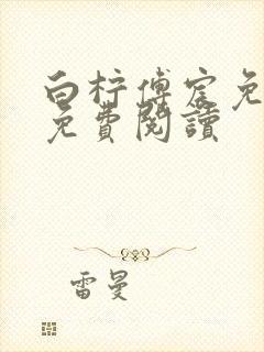 白柠傅宸免全文免费阅读