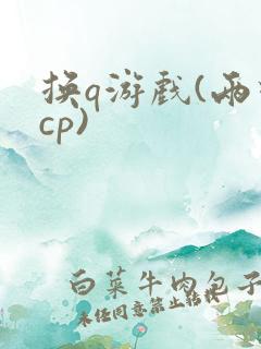 换q游戏(两对cp)