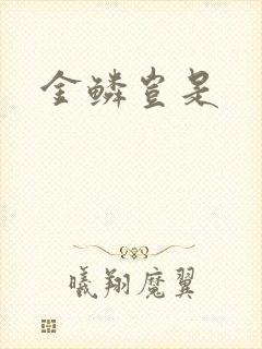 金鳞岂是