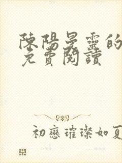 陈阳曼灵的小说免费阅读