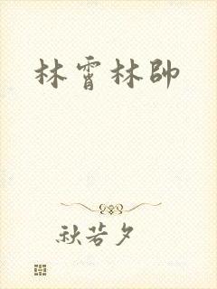 林霄林帅