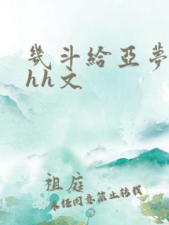 几斗给亚梦灌药hh文