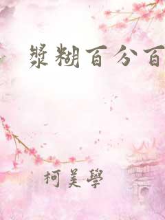 浆糊百分百下载