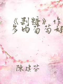 《剥糖》作者:多肉葡萄好好喝