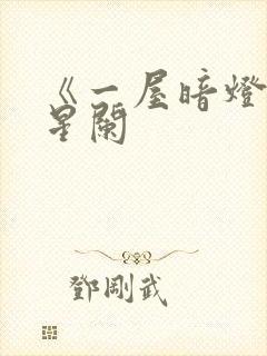 《一屋暗灯》宋星阑