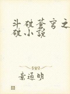 斗破苍穹之虚空破小说