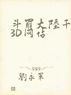 斗罗大陆千仞雪3D网站