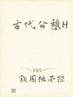 古代公憩H