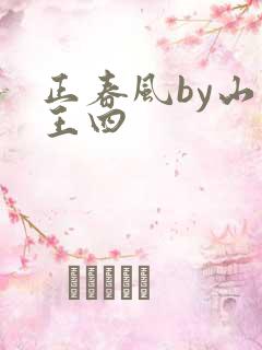正春风by山景王四