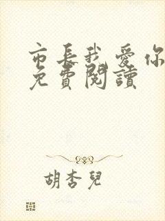 市长我爱你全文免费阅读