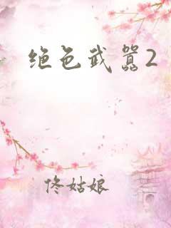 绝色武嚣2