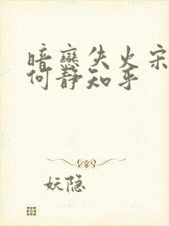 暗恋失火宋千渝何静知乎