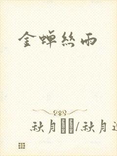 金蝉丝雨