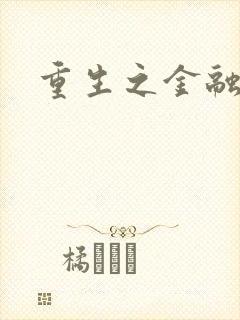 重生之金融帝国