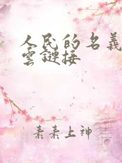 人民的名义百度云链接