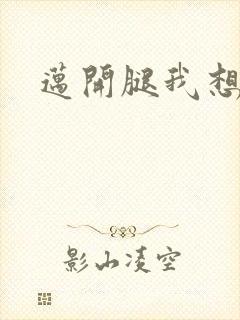 迈开腿我想吃你