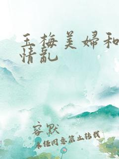 玉梅美妇和公的情乱