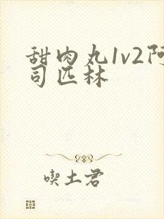 甜肉丸1v2阿司匹林