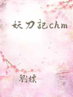 妖刀记chm