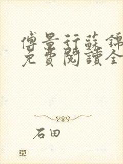 傅景行苏锦小说免费阅读全本