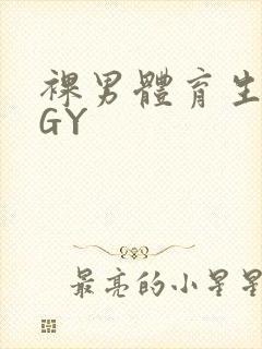 裸男体育生网站GY