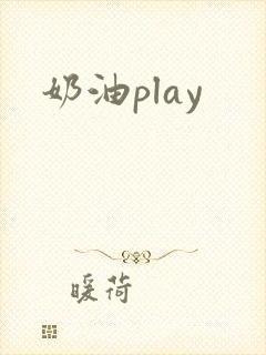 奶油play