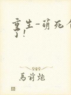 重生-萌死个人了!