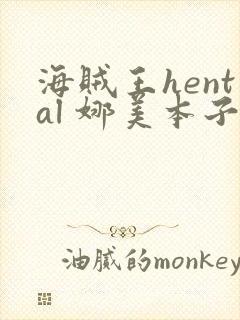 海贼王hental 娜美本子