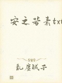 安之若素txt