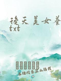 后天美女养成记txt