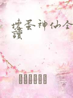 坏蛋神仙全文阅读