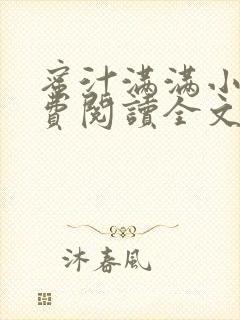 蜜汁满满小说免费阅读全文