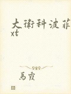 大卫科波菲尔txt