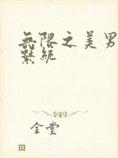 无限之美男养成系统