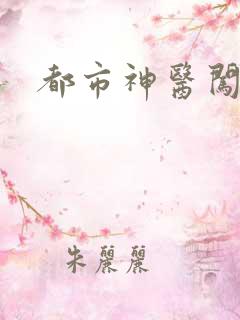 都市神医闯后宫